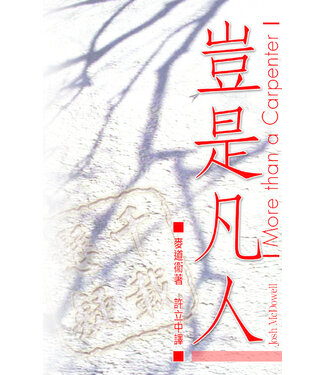 天道書樓 Tien Dao Publishing House 豈是凡人