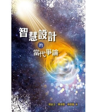 天道書樓 Tien Dao Publishing House 智慧設計的當代爭論