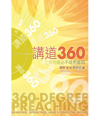 天道書樓 Tien Dao Publishing House 講道360：上帝的道必不徒然返回