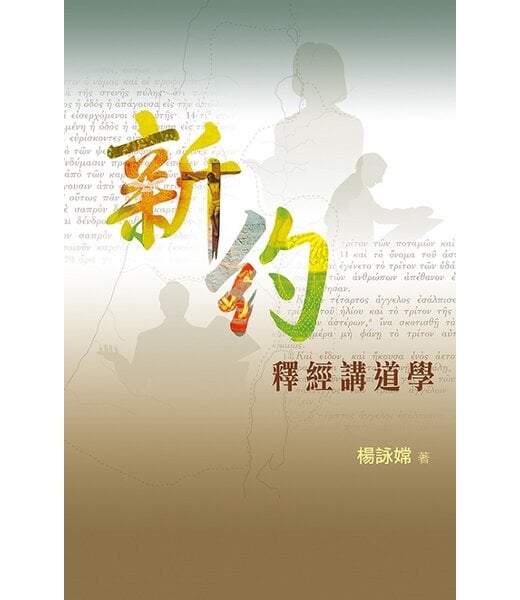 天道書樓 Tien Dao Publishing House 新約釋經講道學