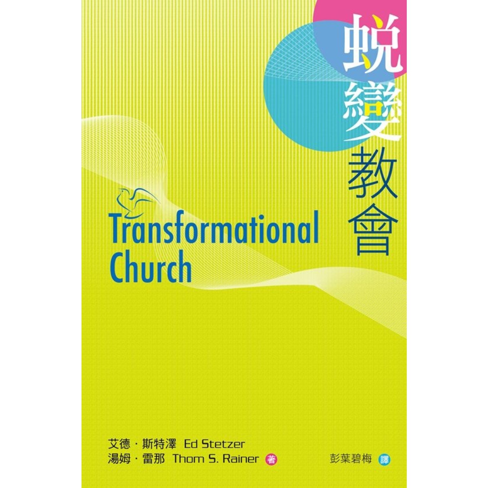 天道書樓 Tien Dao Publishing House 蛻變教會 | Transformational Church