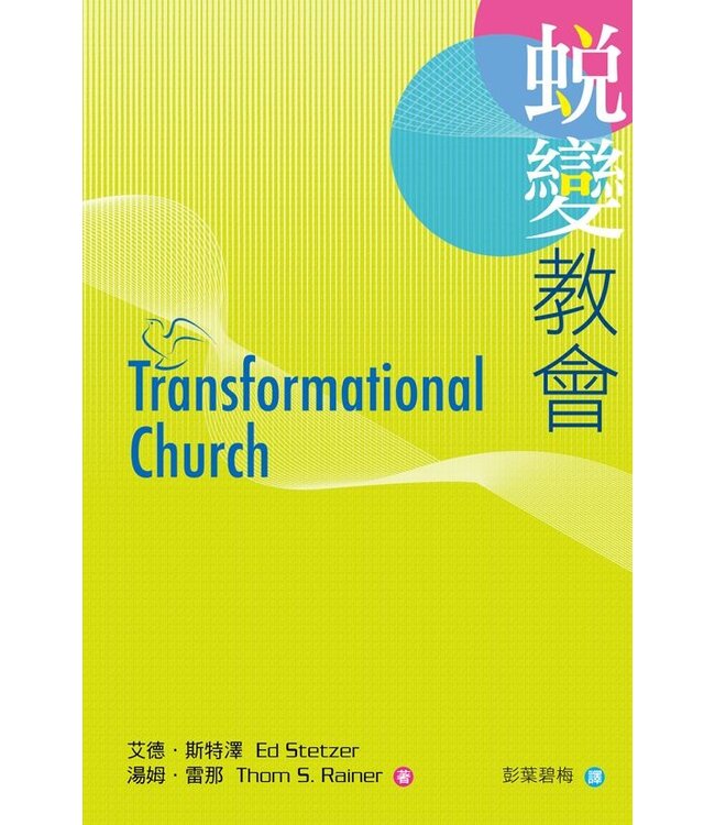 蛻變教會 | Transformational Church