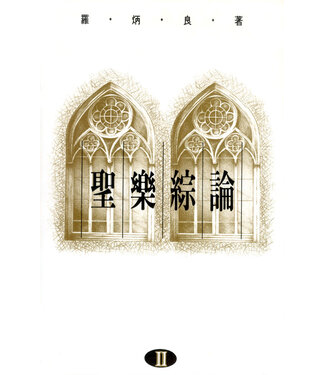 天道書樓 Tien Dao Publishing House 聖樂綜論（II）