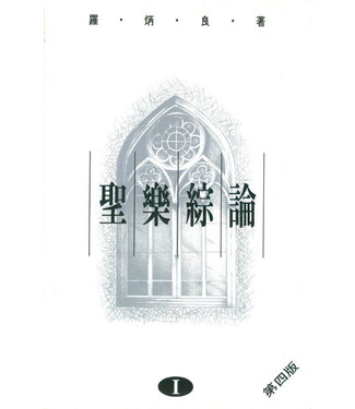 天道書樓 Tien Dao Publishing House 聖樂綜論（I）（暫缺）