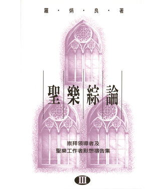天道書樓 Tien Dao Publishing House 聖樂綜論（III）