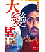 天道書樓 Tien Dao Publishing House 大變革：當耶穌遇上全球危機
