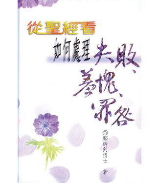 天道書樓 Tien Dao Publishing House 從聖經看如何處理失敗、羞愧、罪咎
