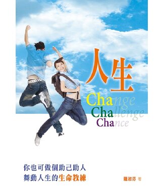 天道書樓 Tien Dao Publishing House 人生Cha Cha Cha：你也可做個助己助人舞動人生的生命教練