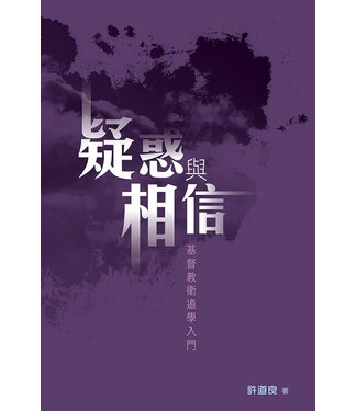 天道書樓 Tien Dao Publishing House 疑惑與相信：基督教衛道學入門