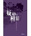 天道書樓 Tien Dao Publishing House 疑惑與相信：基督教衛道學入門