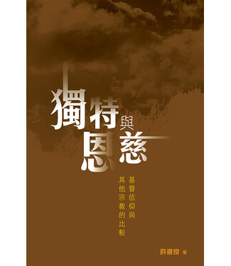 天道書樓 Tien Dao Publishing House 獨特與恩慈：基督信仰與其他宗教的比較