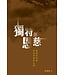 天道書樓 Tien Dao Publishing House 獨特與恩慈：基督信仰與其他宗教的比較