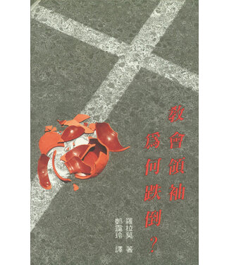 天道書樓 Tien Dao Publishing House 教會領袖為何跌倒？