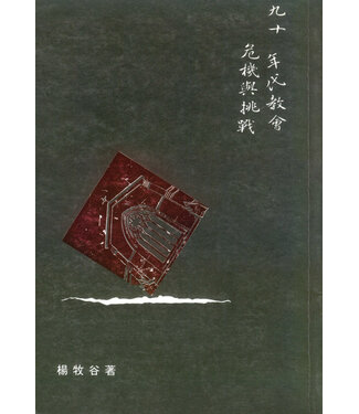 天道書樓 Tien Dao Publishing House 九十年代教會危機與挑戰（斷版）