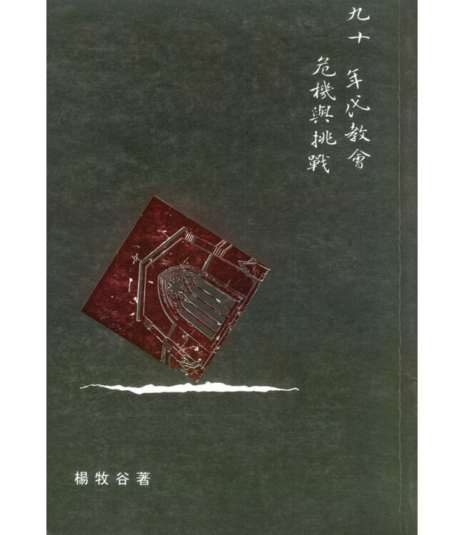 九十年代教會危機與挑戰（斷版）