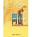 天道書樓 Tien Dao Publishing House 同作門徒：耶穌門訓24課