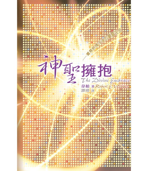 天道書樓 Tien Dao Publishing House 神聖擁抱：重尋熱情洋溢的屬靈生命