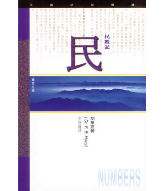 天道書樓 Tien Dao Publishing House 天道研經導讀：民數記