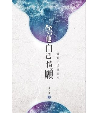 天道書樓 Tien Dao Publishing House 「等他自己情願」：雅歌的愛情故事