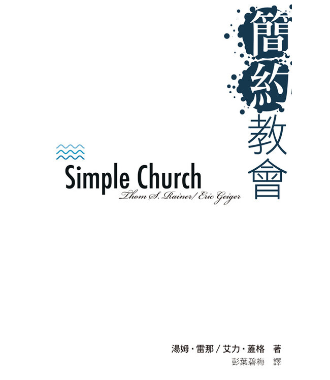 簡約教會 Simple Church