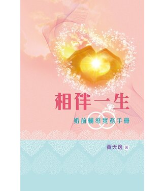天道書樓 Tien Dao Publishing House 相伴一生：婚前輔導實務手冊