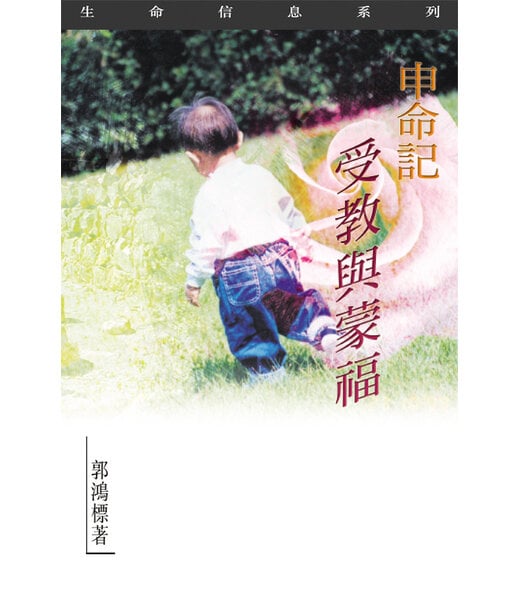 天道書樓 Tien Dao Publishing House 申命記：受教與蒙福