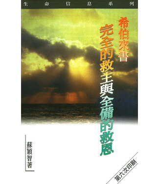 天道書樓 Tien Dao Publishing House 希伯來書：完全的救主與全備的救恩
