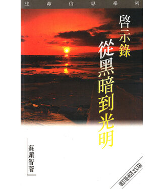 天道書樓 Tien Dao Publishing House 啟示錄：從黑暗到光明