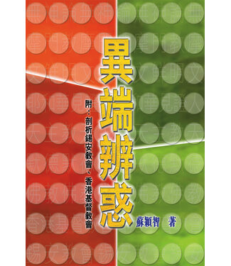 天道書樓 Tien Dao Publishing House 異端辨惑（附：剖析錫安教會、香港基督教會）（斷版）