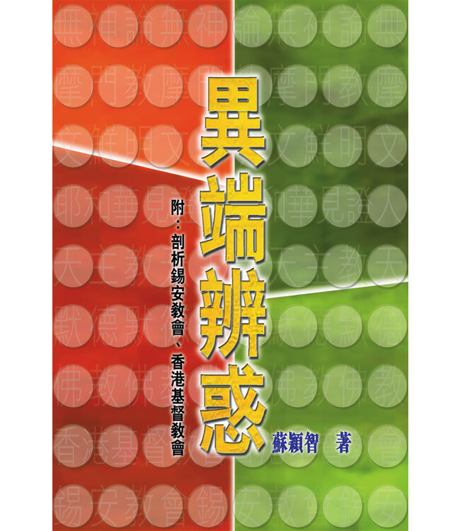 異端辨惑（附：剖析錫安教會、香港基督教會）（斷版）