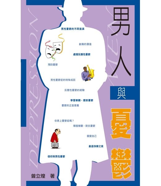 天道書樓 Tien Dao Publishing House 男人與憂鬱