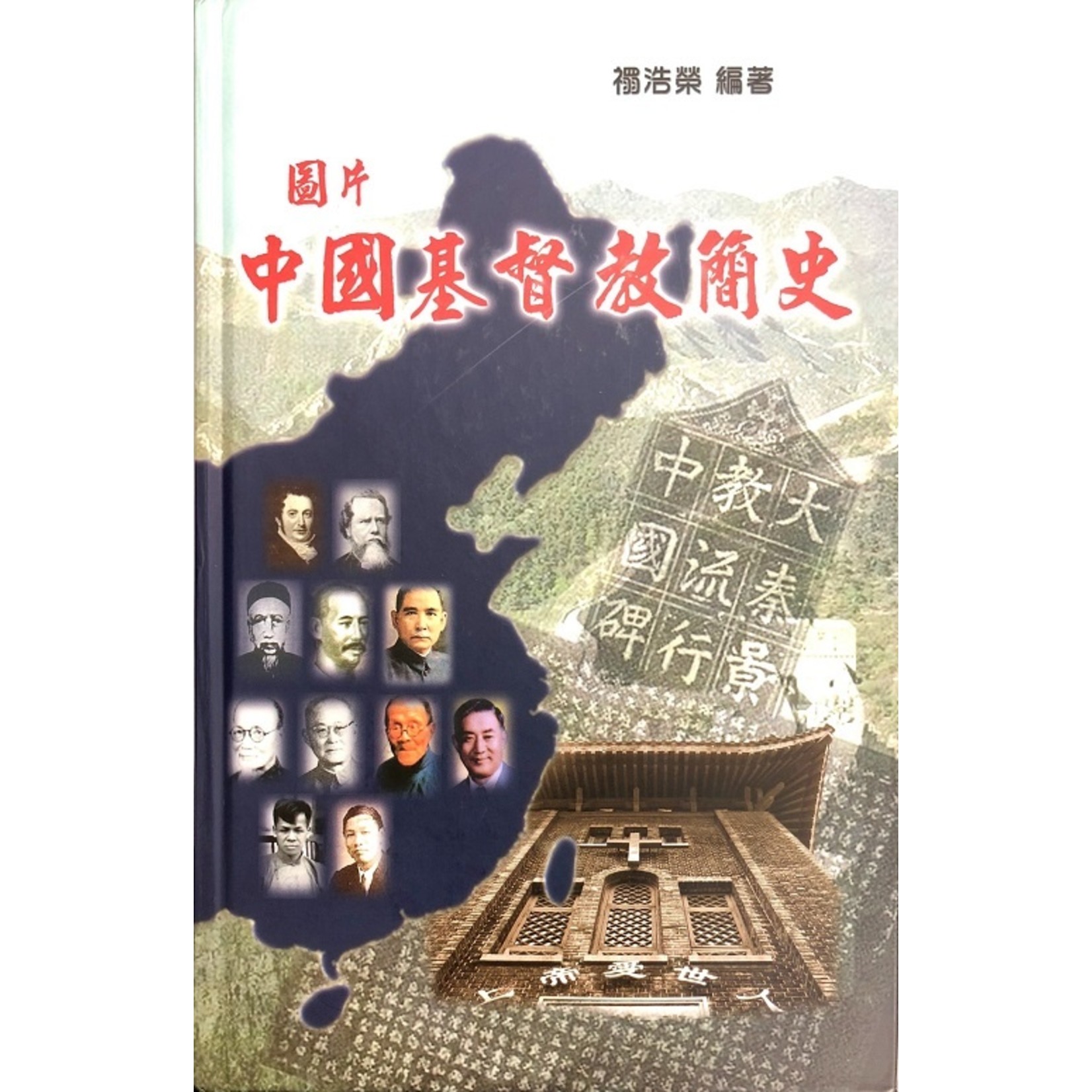 天道書樓 Tien Dao Publishing House 圖片中國基督教簡史