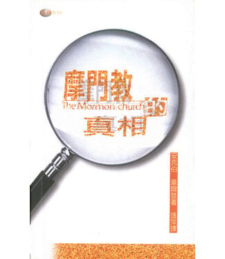 天道書樓 Tien Dao Publishing House 摩門教的真相（斷版）