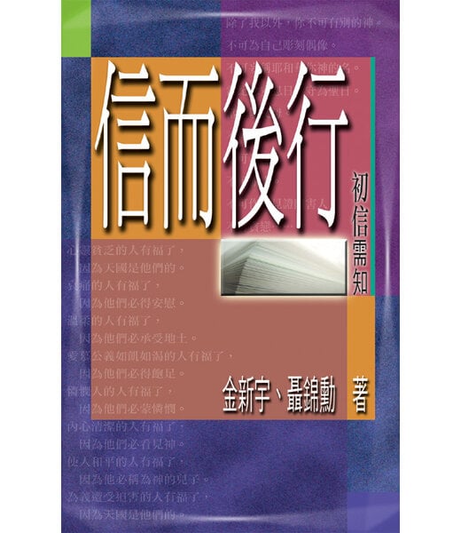 天道書樓 Tien Dao Publishing House 信而後行：初信須知