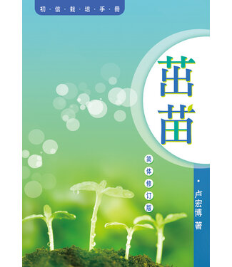 天道書樓 Tien Dao Publishing House 茁苗：初信栽培手冊（簡體修訂版）（暫缺，約6月底到貨）