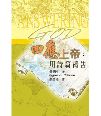 天道書樓 Tien Dao Publishing House 回應上帝：用詩篇禱告（一版）