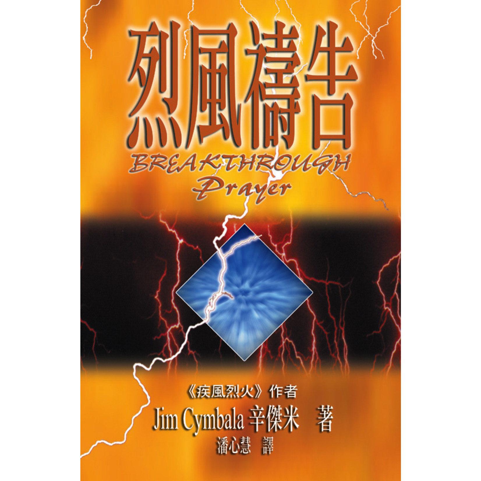 天道書樓 Tien Dao Publishing House 烈風禱告（斷版） Breakthrough Prayer