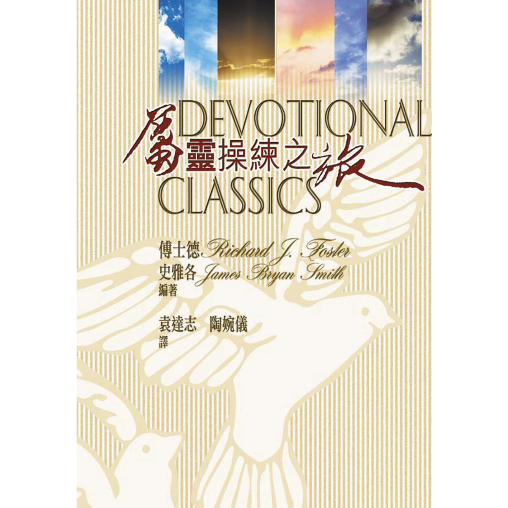 天道書樓 Tien Dao Publishing House 屬靈操練之旅 Devotional Classics: Selected Readings for Individuals and Groups