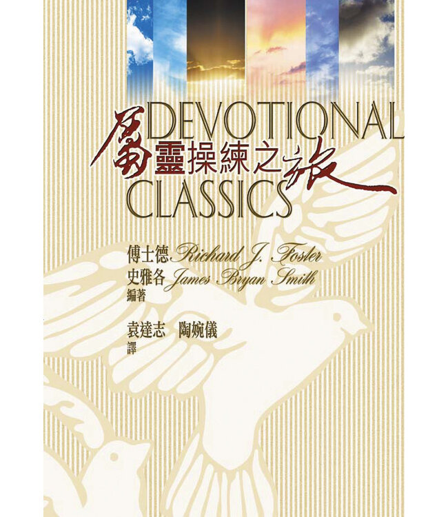 屬靈操練之旅 Devotional Classics: Selected Readings for Individuals and Groups