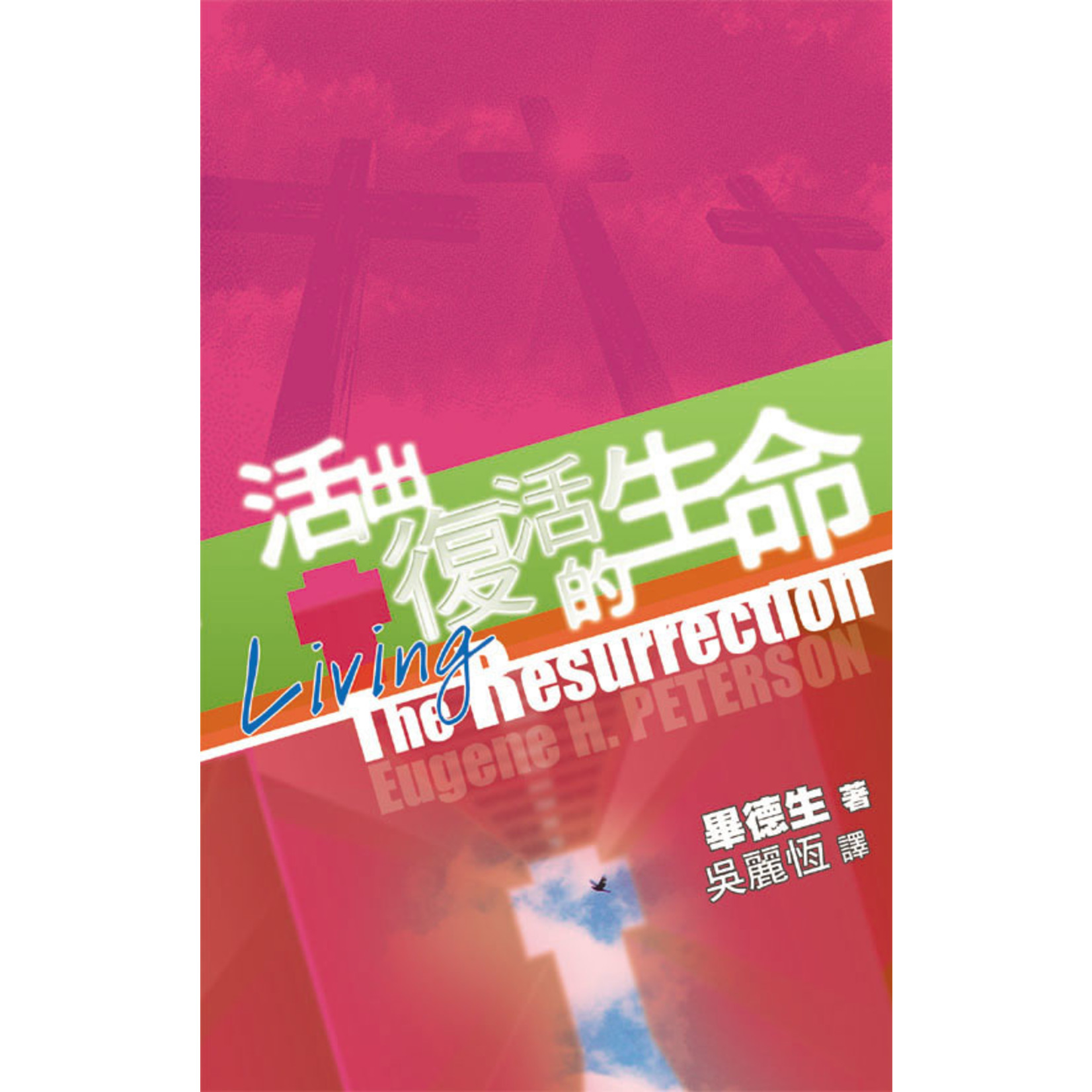 天道書樓 Tien Dao Publishing House 活出復活的生命 | Living The Resurrection