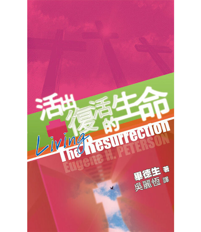 活出復活的生命 | Living The Resurrection