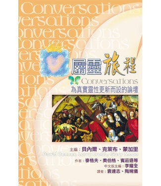 天道書樓 Tien Dao Publishing House 屬靈旅程：為真實靈性更新而設的論壇（Conversations）