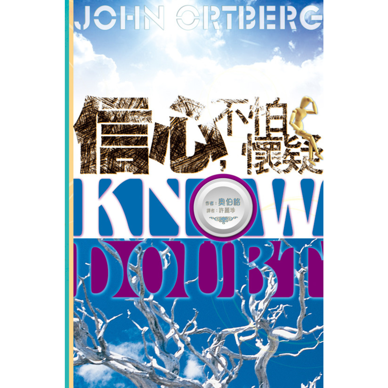 天道書樓 Tien Dao Publishing House 信心，不怕懷疑 | Faith and Doubt / Know Doubt