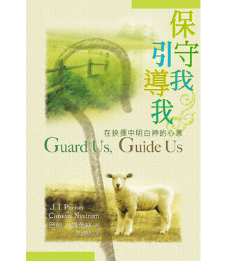 天道書樓 Tien Dao Publishing House 保守我，引導我：在抉擇中明白神的心意（斷版）