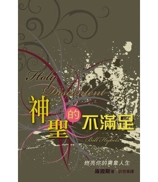 天道書樓 Tien Dao Publishing House 神聖的不滿足：燃亮你的異象人生