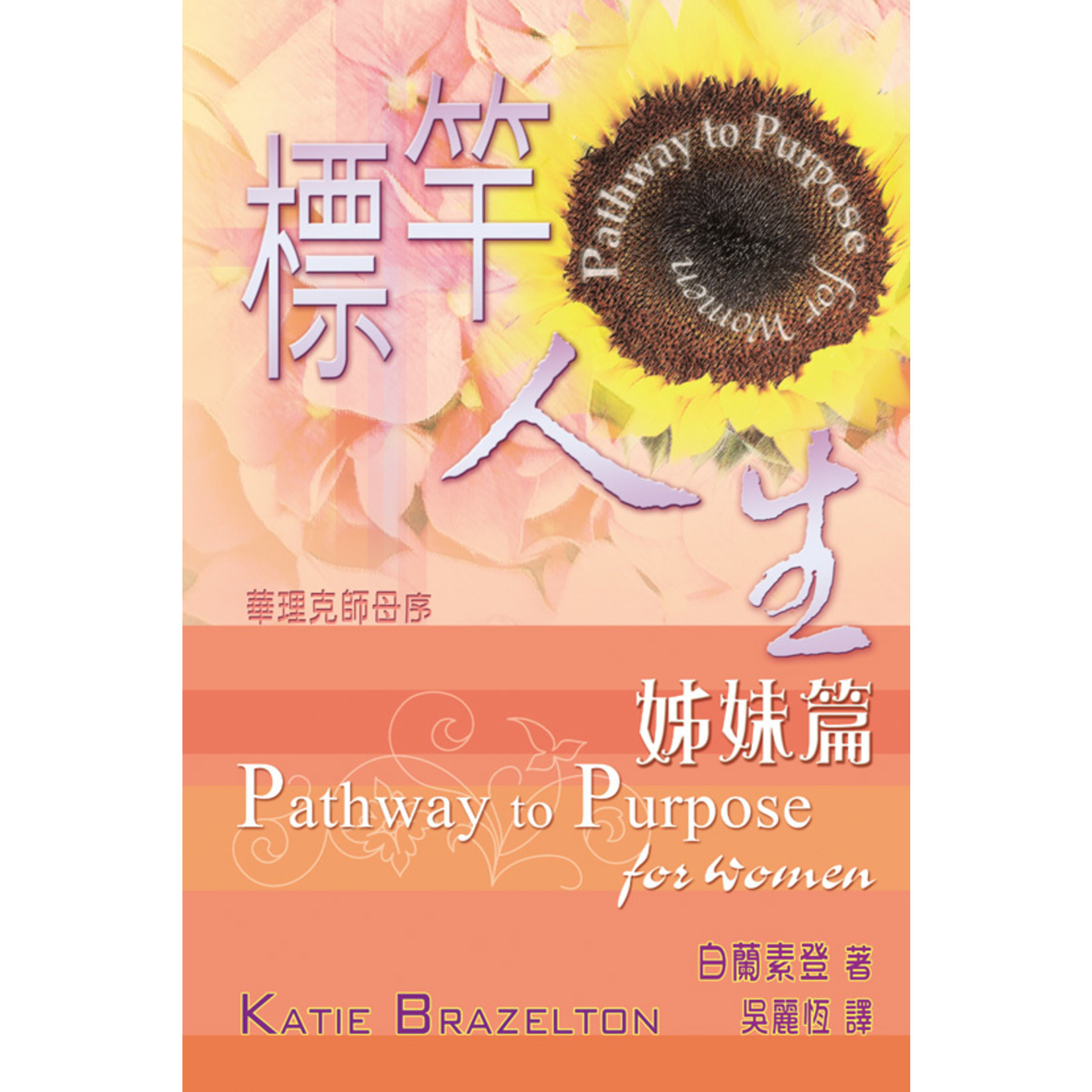 天道書樓 Tien Dao Publishing House 標竿人生：姊妹篇 Pathway to Purpose for Women