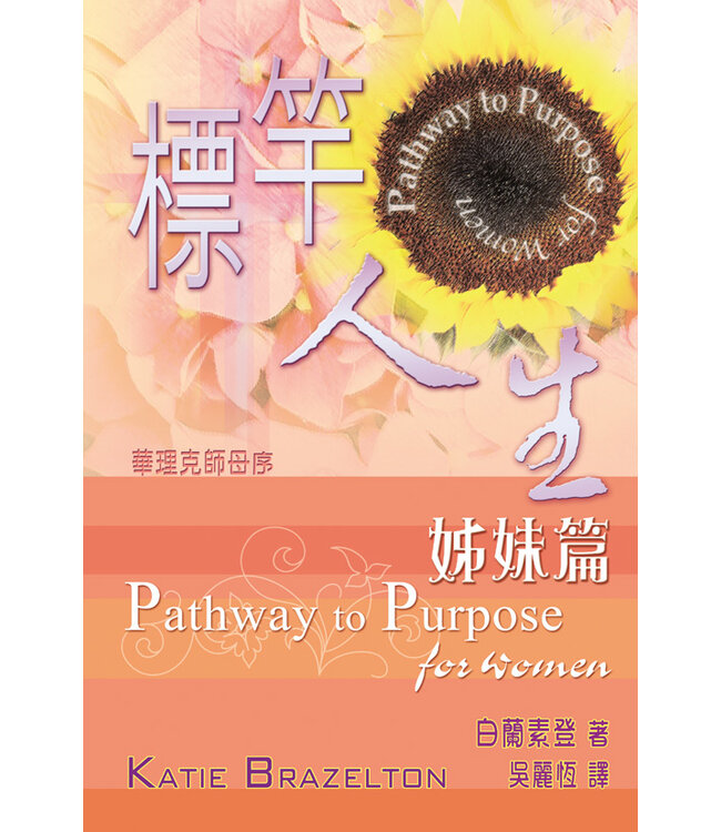 標竿人生：姊妹篇 Pathway to Purpose for Women