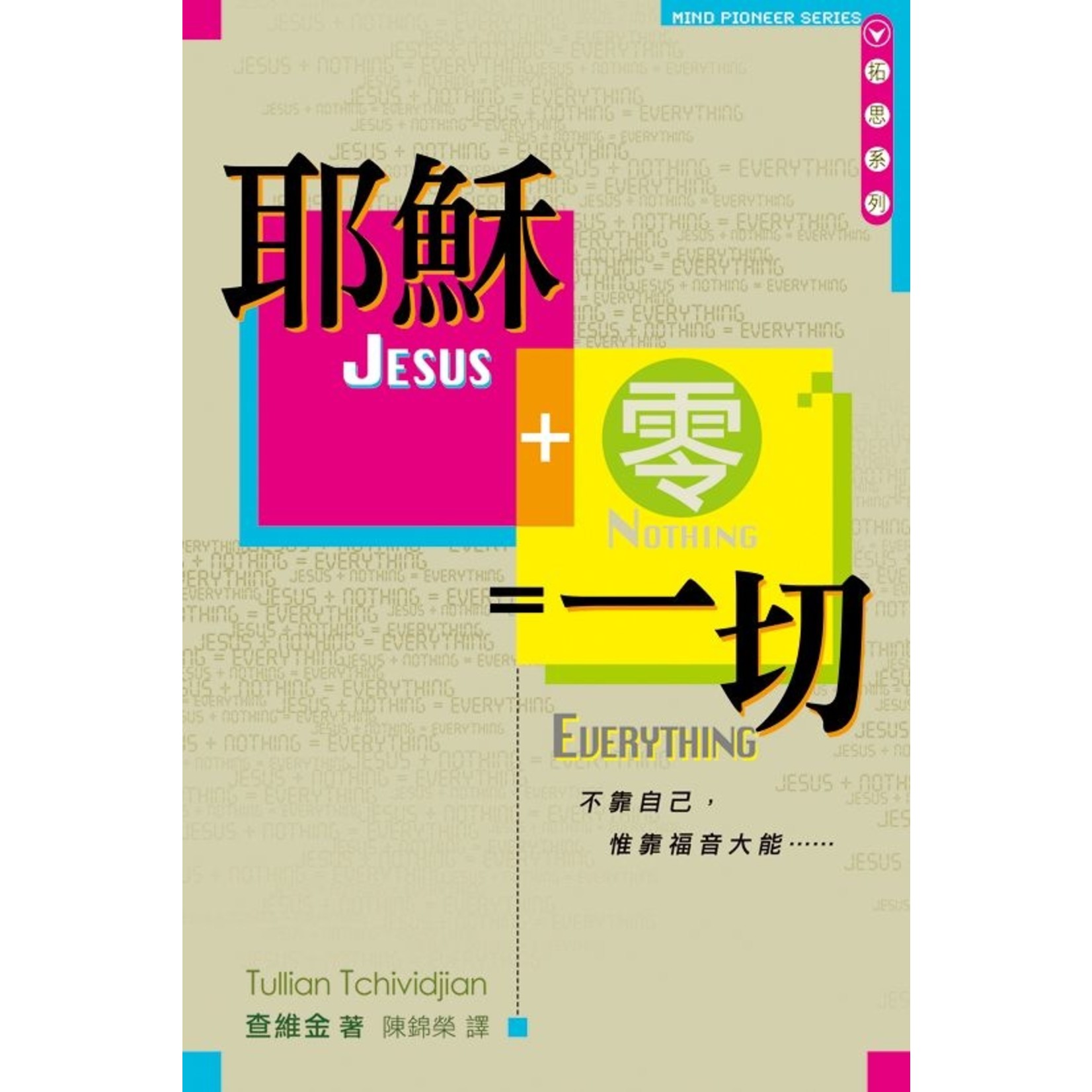 天道書樓 Tien Dao Publishing House 耶穌 ＋ 零 ＝ 一切 | Jesus + Nothing = Everything