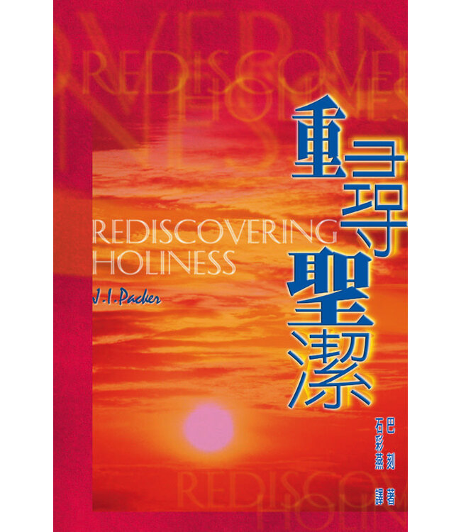 重尋聖潔 Rediscovering Holiness