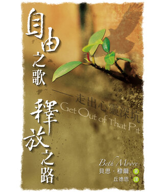 天道書樓 Tien Dao Publishing House 自由之歌，釋放之路：走出心靈深坑